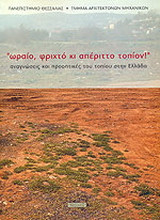 Ωραίο, φριχτό κι απέριττο τοπίον: Οργανώσεις και προοπτικές του τοπίου στην Ελλάδα