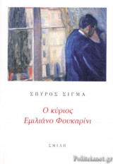Ο ΚΥΡΙΟΣ ΕΜΙΛΙΑΝΟ ΦΟΥΚΑΡΙΝΙ