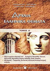 Αρχαία ελληνικά Γ΄ λυκείου: Ανθολόγιο αρχαίων ελλήνων συγγραφέων: Αρχαία ελληνικά θέματα (αδίδακτο)