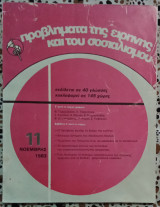 Προβλήματα της ειρήνης και του σοσιαλισμού 11/11/1983
