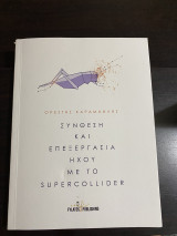 Σύνθεση και επεξεργασία ήχου με το supercollider