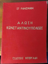 Η Άλωση της Κωνσταντινουπόλεως