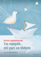 Ένα παραμύθι... από χαρτί και θάλασσα