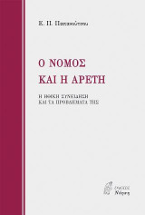 Ο ΝΟΜΟΣ ΚΑΙ Η ΑΡΕΤΗ: Η ΗΘΙΚΗ ΣΥΝΕΙΔΗΣΗ ΚΑΙ ΤΑ ΠΡΟΒΛΗΜΑΤΑ ΤΗΣ