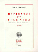 Περίπατοι στα Γιάννινα