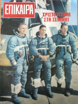 Επίκαιρα Αριθμός 20 έτος 1968 ,τεύχος 20