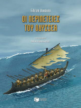 Οι περιπέτειες του Οδυσσέα