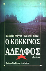 Ο κόκκινος αδελφός