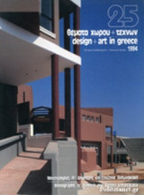 ΘΕΜΑΤΑ ΧΩΡΟΥ ΚΑΙ ΤΕΧΝΩΝ ΤΕΥΧΟΣ 25, 1994