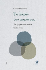 Το παρόν του παρόντος: Ένα ψυχαναλυτικό δοκίμιο για τον χρόνο