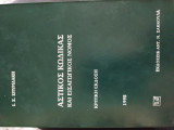 Αστικός κώδικας και εισαγωγικός νόμος
