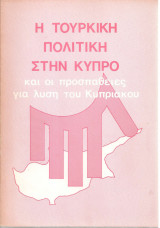 Η τούρκικη πολιτική στην Κύπρο και οι προσπάθειες για λύση του Κυπριακού