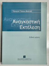 Αναγκαστική εκτέλεση