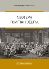 Νεότερη πολιτική θεωρία (7η έκδ., 2023)