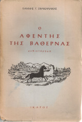 Ο αφέντης της Βαθέρνας