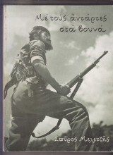 Με τους αντάρτες στα βουνά