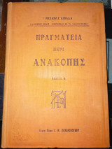 Πραγματεία περί ανακοπης