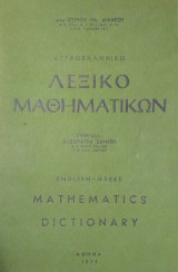 Αγγλοελληνικό Λεξικό Μαθηματικών (Διαμέσης 1973)