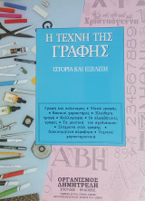 Η τέχνη της γραφής