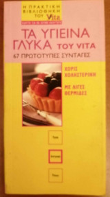 Τα υγιεινά γλυκά του Vita: 67 πρωτότυπες συνταγές