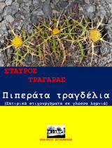Πιπεράτα τραγδέλια: Σατιρικά στιχουργήματα σε γλώσσα λημνιά
