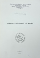 Σύμμεικτα Δραγομανικά της Κύπρου