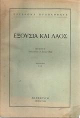 Εξουσία και λαός