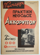 Νίμπεργκ - Πρακτική Μέθοδος Ακορντεόν - (Ν17).
