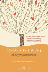 Δάσκαλοι και Συμβουλευτική: Μια σχέση με απαιτήσεις