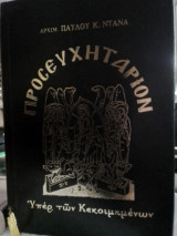 ΠΡΟΣΕΥΧΗΤΑΡΙΟΝ ΥΠΕΡ ΤΩΝ ΚΕΚΟΙΜΗΜΕΝΩΝ