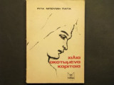 Χίλια Σκοτωμένα Κορίτσια