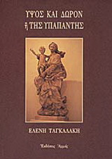 Ύψος και δώρον ή Της Υπαπαντής
