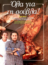 Ολα για τη σουβλα