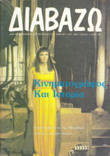 Διαβάζω, Τεύχος 266. Κινηματογράφος και ιστορία
