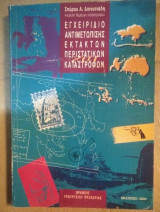 Εγχειρίδιο Αντιμετώπισης Εκτάκτων Περιστατικών Καταστροφών