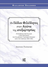 Οι Γάλλοι Φιλέλληνες στον Αγώνα της ανεξαρτησίας: Η συμβολή των Γάλλων στην οργάνωση του Ελληνικού τακτικού στρατού κατά την περίοδο 1821-1831