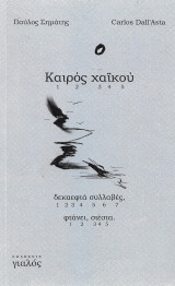Καιρός χαϊκού Καιρός χαϊκού δεκαεφτά συλλαβές, φτάνει, σιέστα.