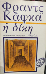 Η δίκη
