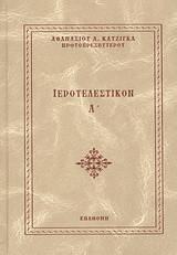 Ιεροτελεστικόν Α΄: Περιέχον τις Ακολουθίες του Εσπερινού, του Μεσονυκτικού, του Όρθρου και της θείας λειτουργίας του Αγίου Ιωάννου του Χρυσοστόμου, ως και άλλες ι. Ακολουθίες και Τελετές