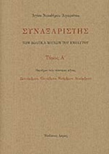 ΣΥΝΑΞΑΡΙΣΤΗΣ (ΤΡΙΤΟΜΟ)