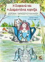 Η Σοφιανώ και η Διαμαντένια κορνίζα