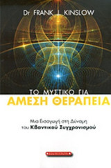 ΤΟ ΜΥΣΤΙΚΟ ΓΙΑ ΑΜΕΣΗ ΘΕΡΑΠΕΙΑ