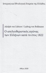 Ο απελευθερωτικός αγώνας των Ελλήνων κατά το έτος 1822