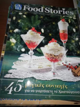 Food Stories, 45 μαγικές συνταγές για να γιορτάσετε τα Χριστούγεννα