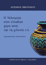 Η υαλουργία στον ελλαδικό χώρο κατά την 1η χιλιετία π.Χ.: Αρχαιομετρικές προσεγγίσεις