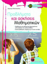 Προβλήματα και ασκήσεις μαθηματικών ΣΤ΄ δημοτικού