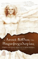 Η Λευκή Βίβλος της Παραψυχολογίας