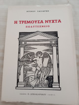 Η τρέμουσα νύχτα Πολυτεχνείο