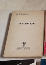 Τοξικολογια