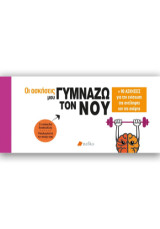 Οι ασκήσεις μου: Γυμνάζω τον νου